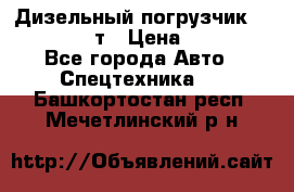 Дизельный погрузчик Balkancar 3,5 т › Цена ­ 298 000 - Все города Авто » Спецтехника   . Башкортостан респ.,Мечетлинский р-н